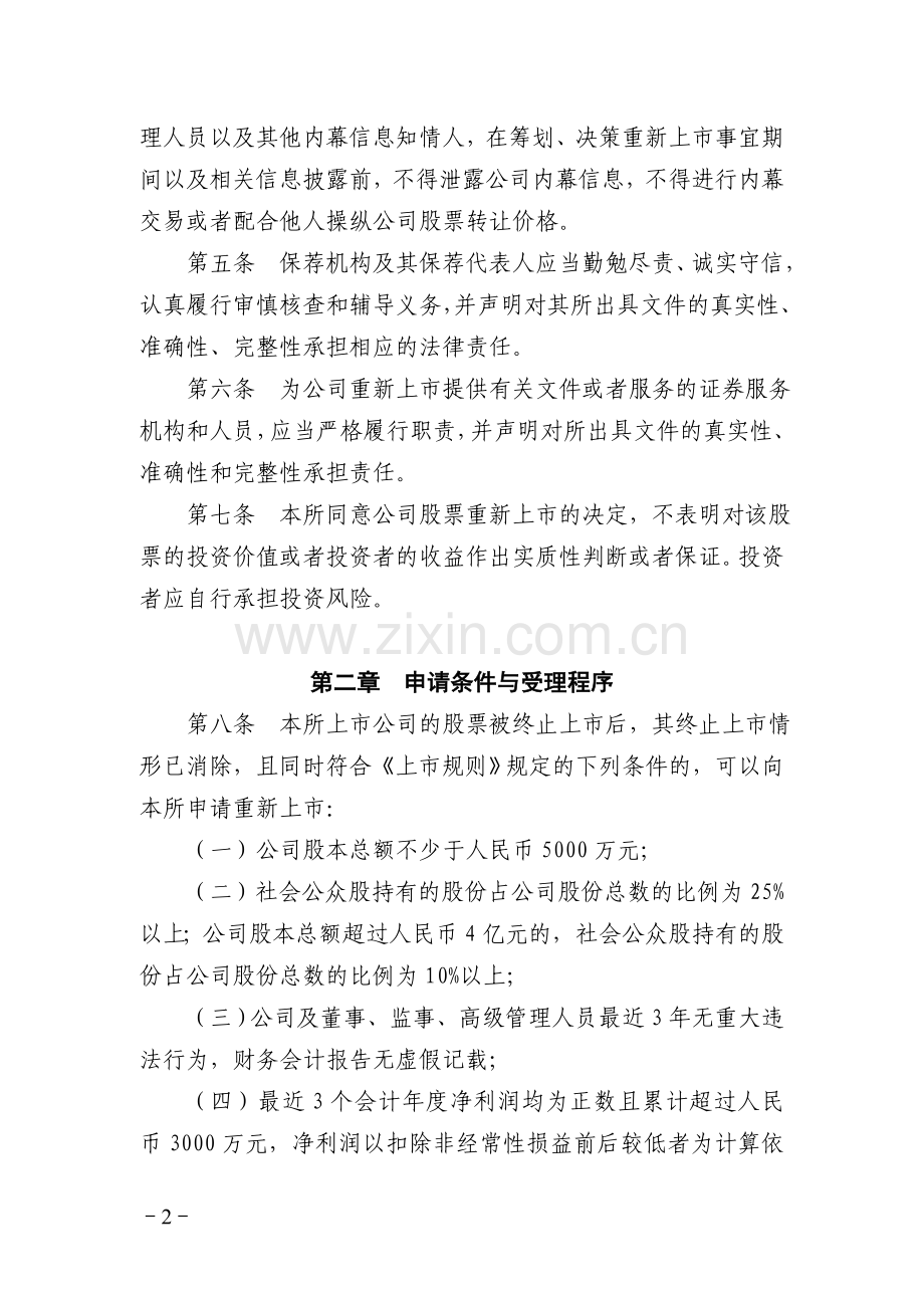 上海证券交易所退市公司重新上市实施办法.doc_第2页