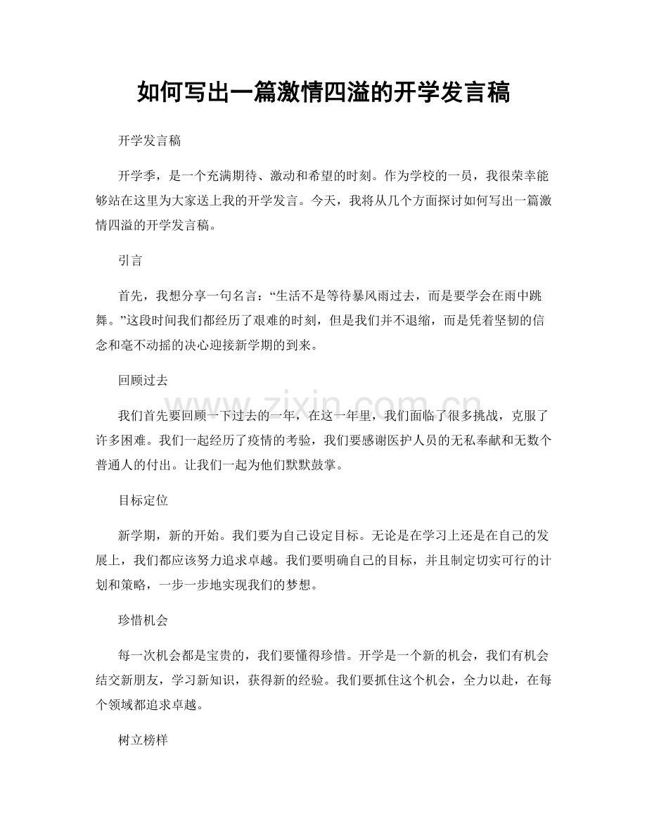 如何写出一篇激情四溢的开学发言稿.docx_第1页