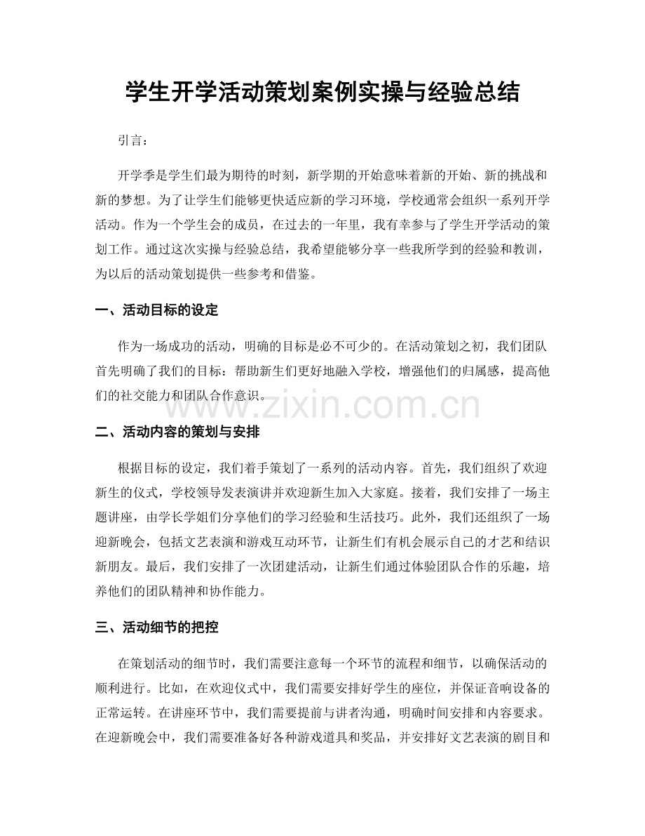 学生开学活动策划案例实操与经验总结.docx_第1页