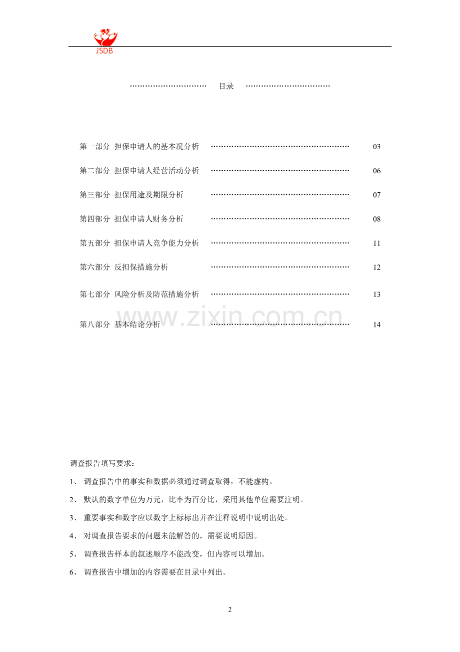 融资担保项目报告.doc_第2页