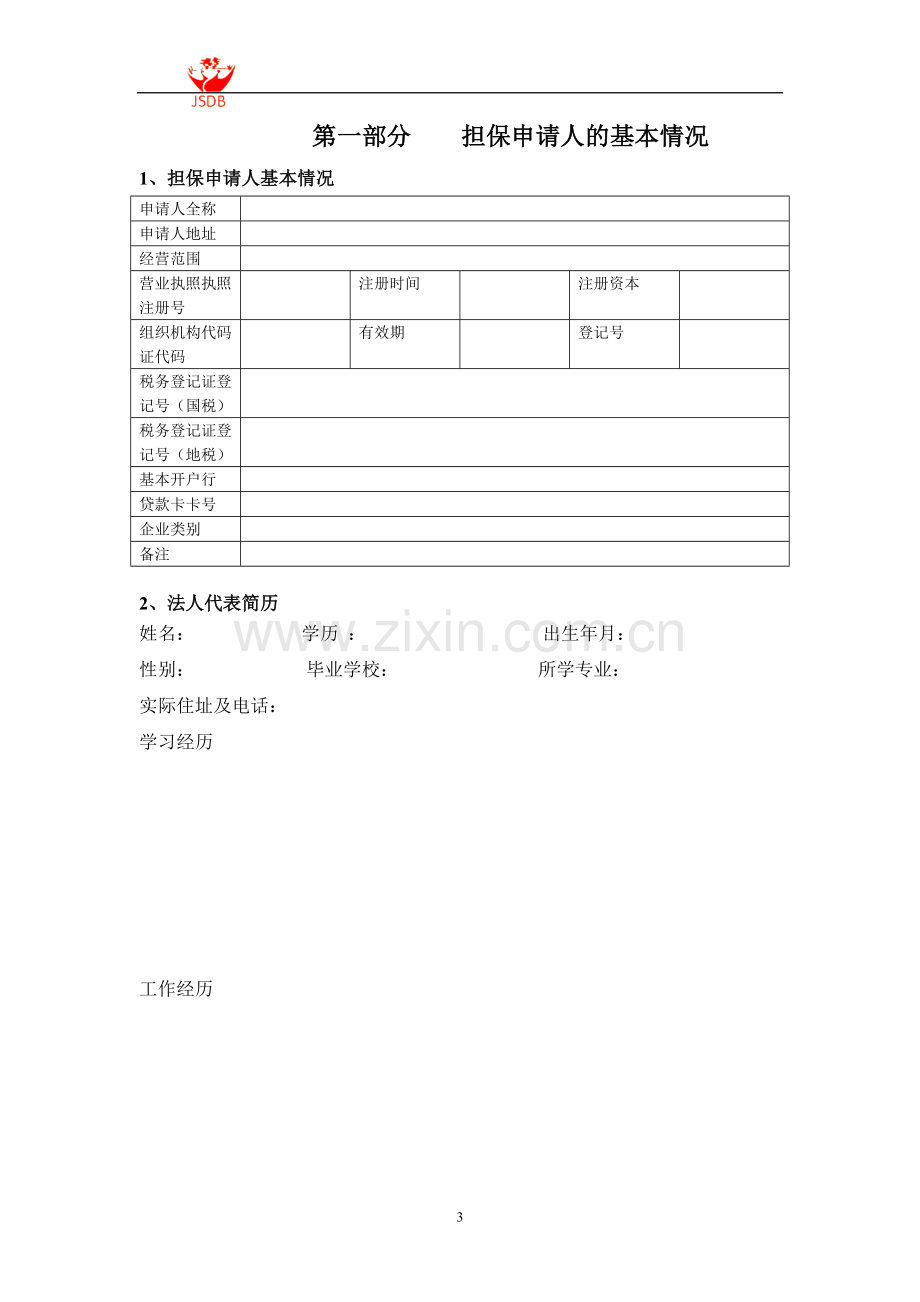 融资担保项目报告.doc_第3页