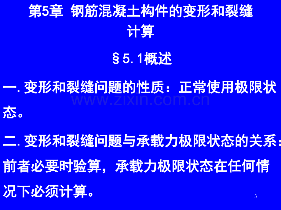 钢筋混凝土构件的变形和裂缝宽计算.pptx_第3页