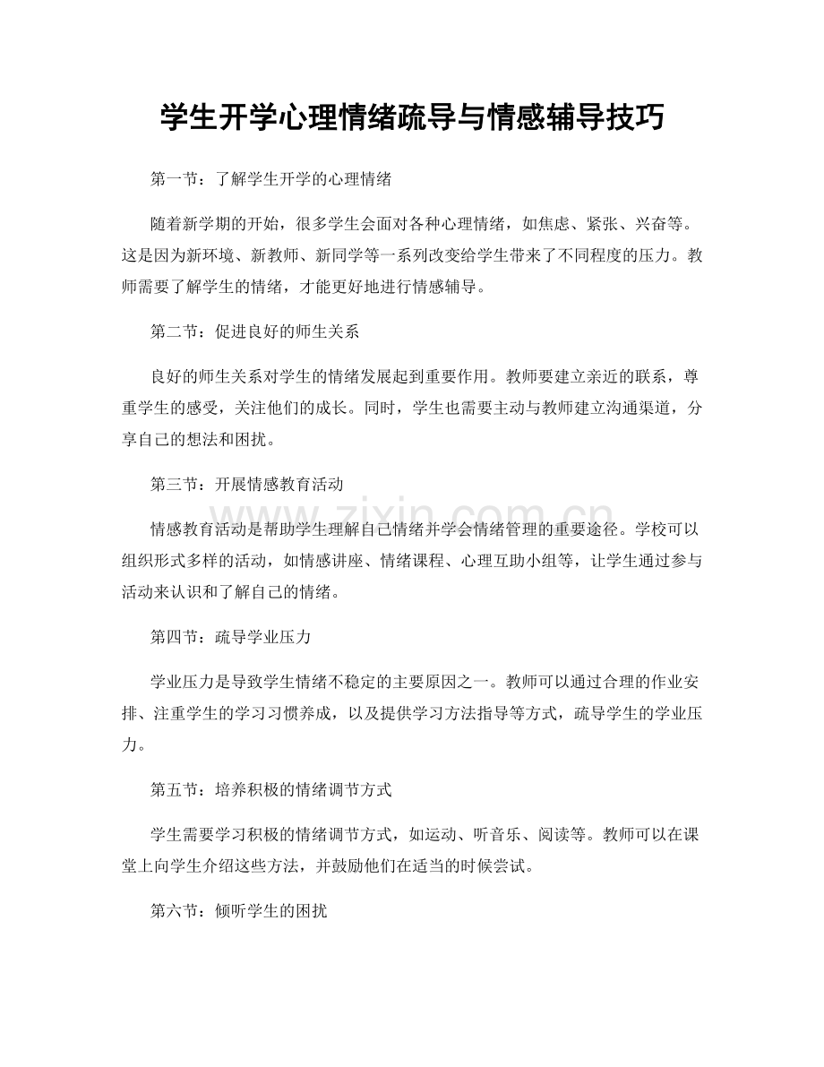 学生开学心理情绪疏导与情感辅导技巧.docx_第1页