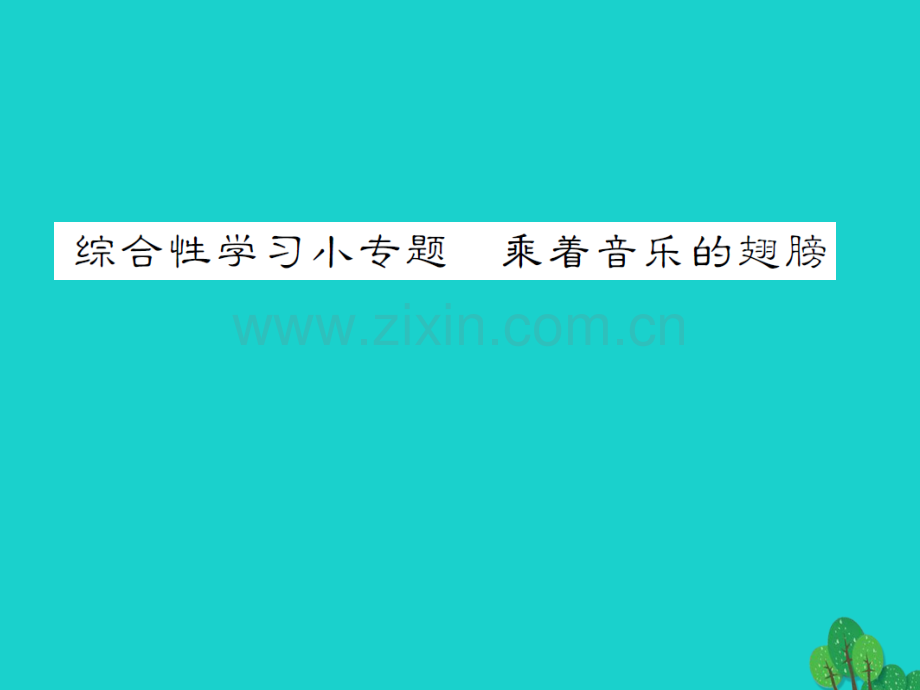 九年级语文下册--综合性学习-小专题乘着音乐的翅膀-新版新人教版.pptx_第1页