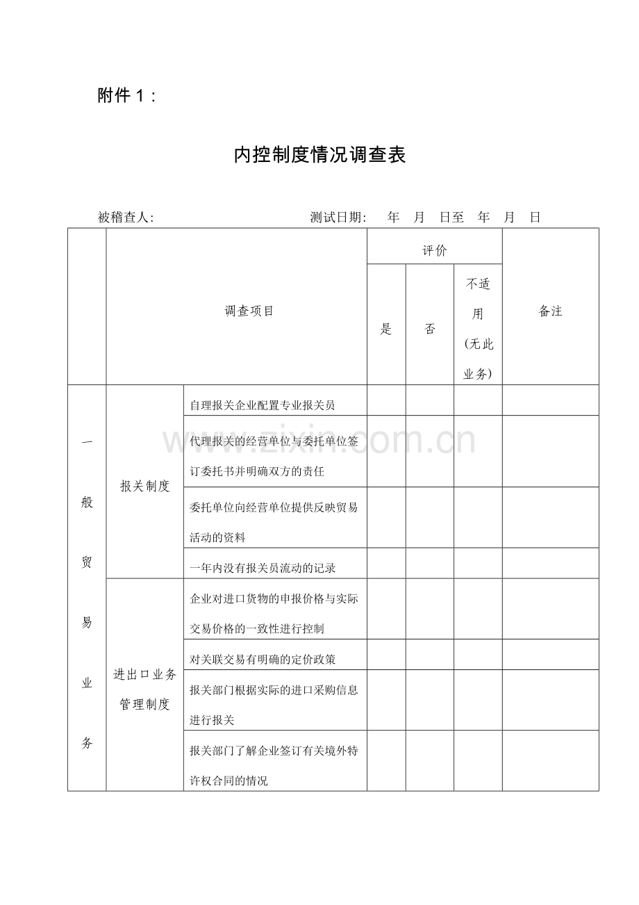 内控制度情况调查表.doc_第1页