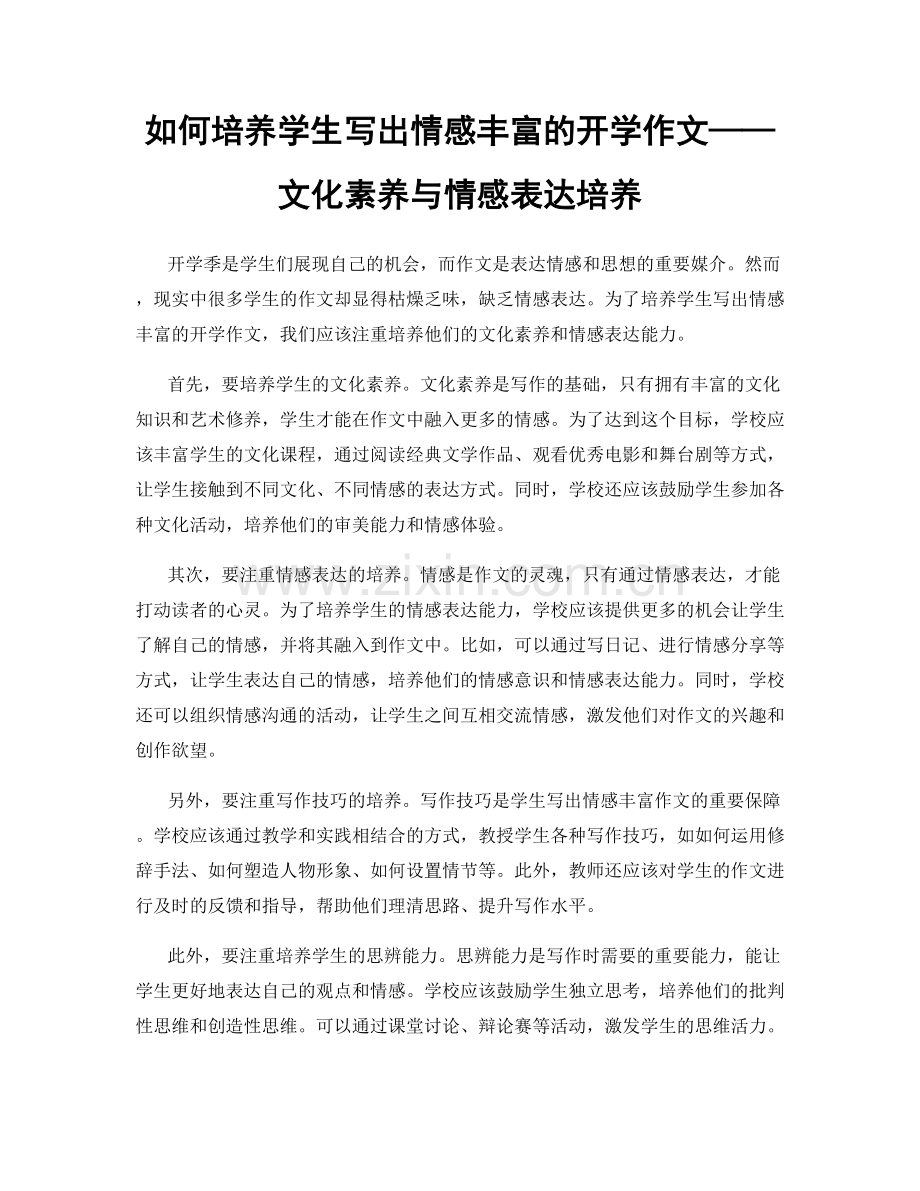 如何培养学生写出情感丰富的开学作文——文化素养与情感表达培养.docx_第1页