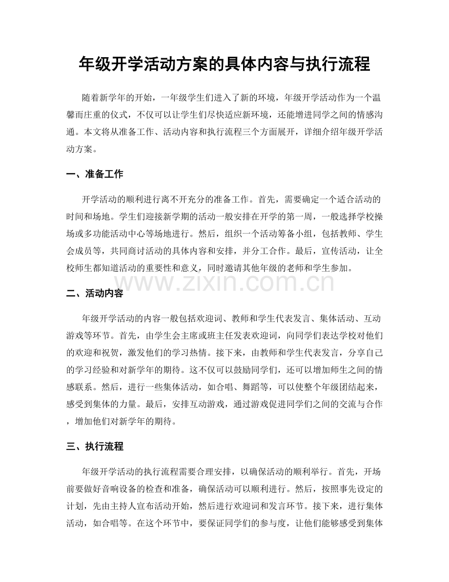 年级开学活动方案的具体内容与执行流程.docx_第1页