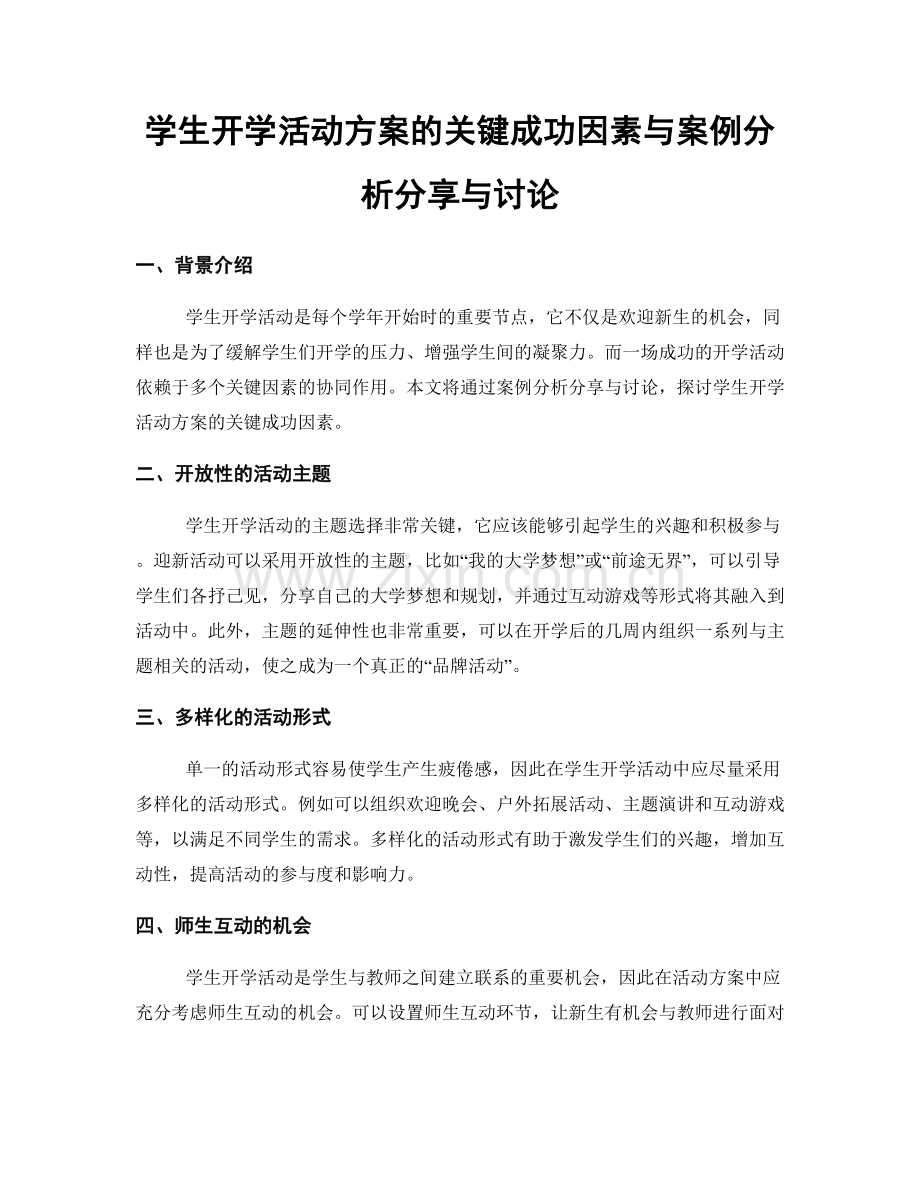 学生开学活动方案的关键成功因素与案例分析分享与讨论.docx_第1页