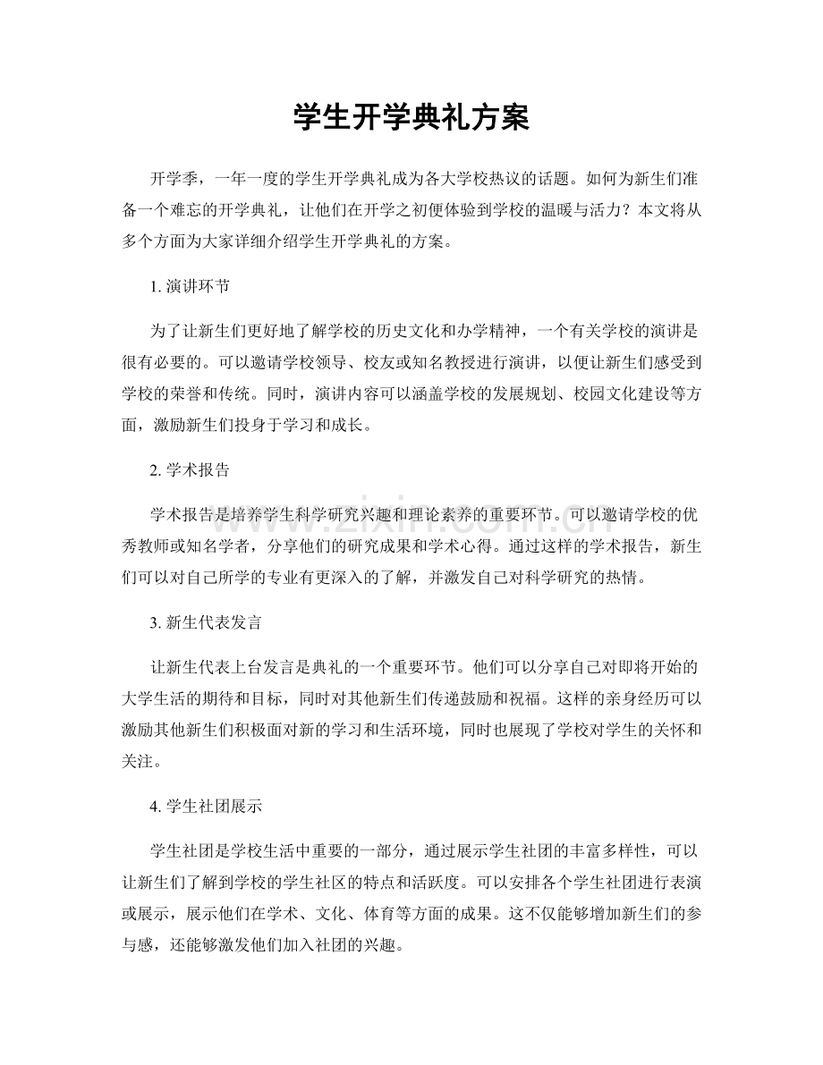 学生开学典礼方案.docx_第1页