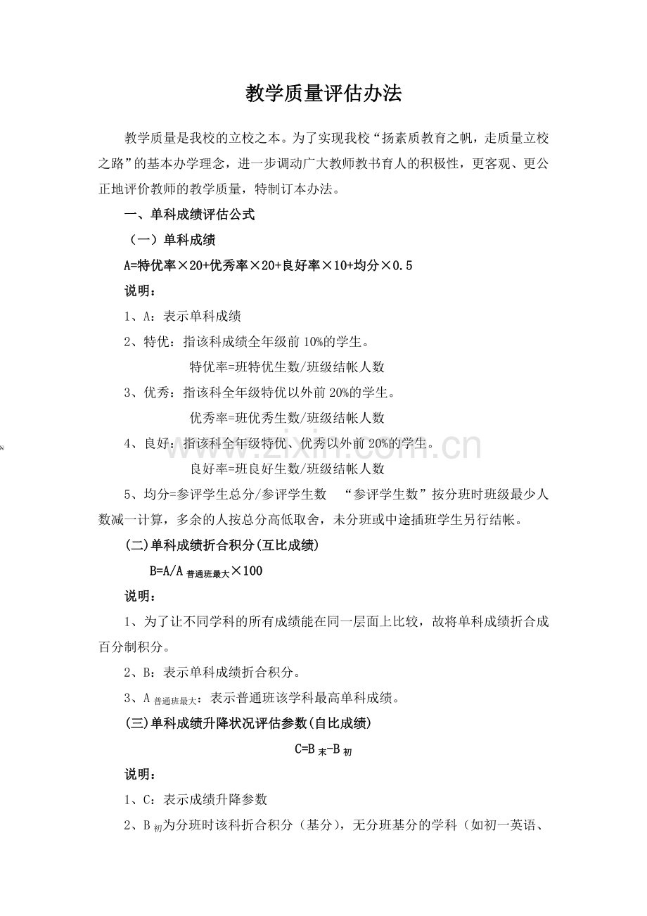 中学教育教学质量评估办法1.doc_第1页