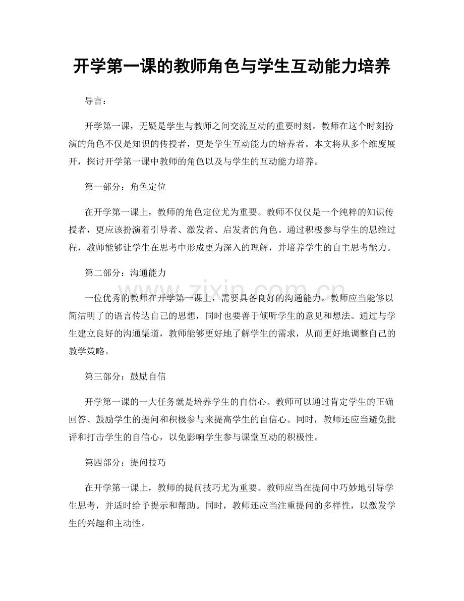 开学第一课的教师角色与学生互动能力培养.docx_第1页