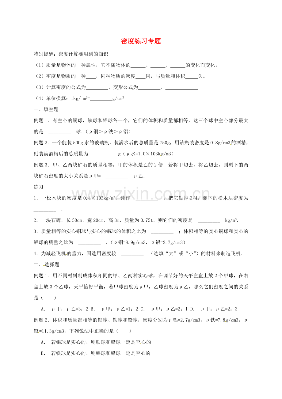 八年级物理上册-密度练习专题无答案新版教科版.doc_第1页