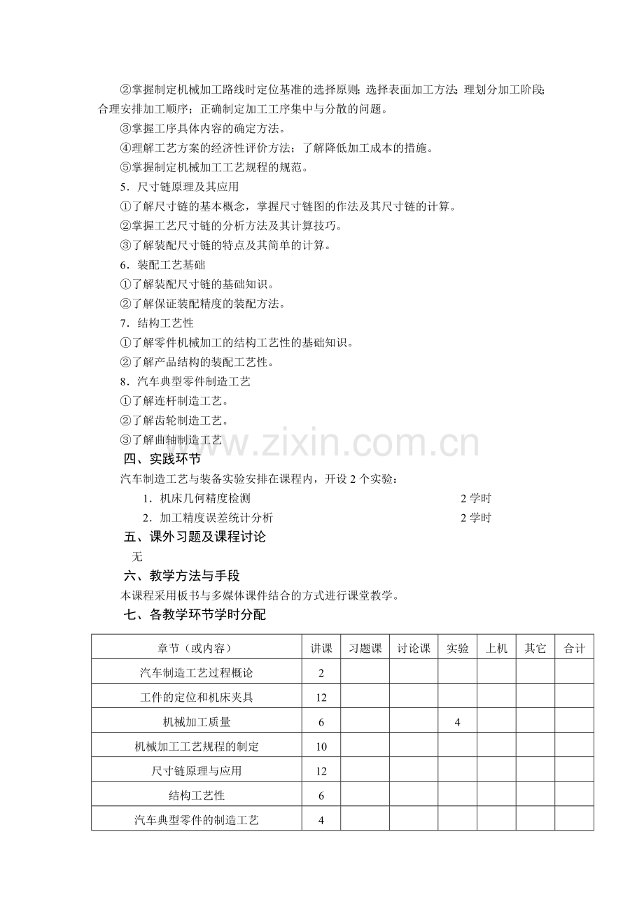 汽车制造工艺与装备课程教学大纲精.doc_第2页