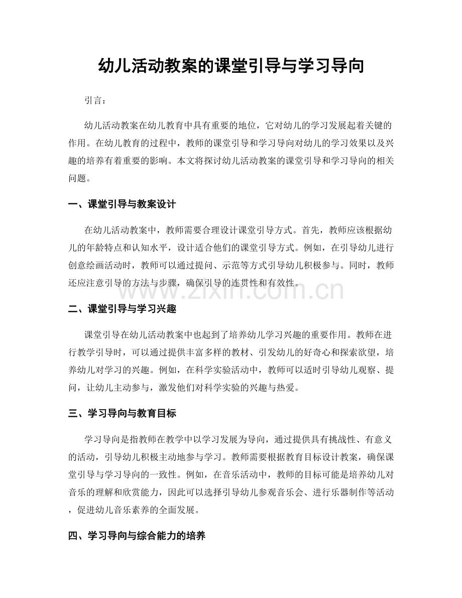 幼儿活动教案的课堂引导与学习导向.docx_第1页