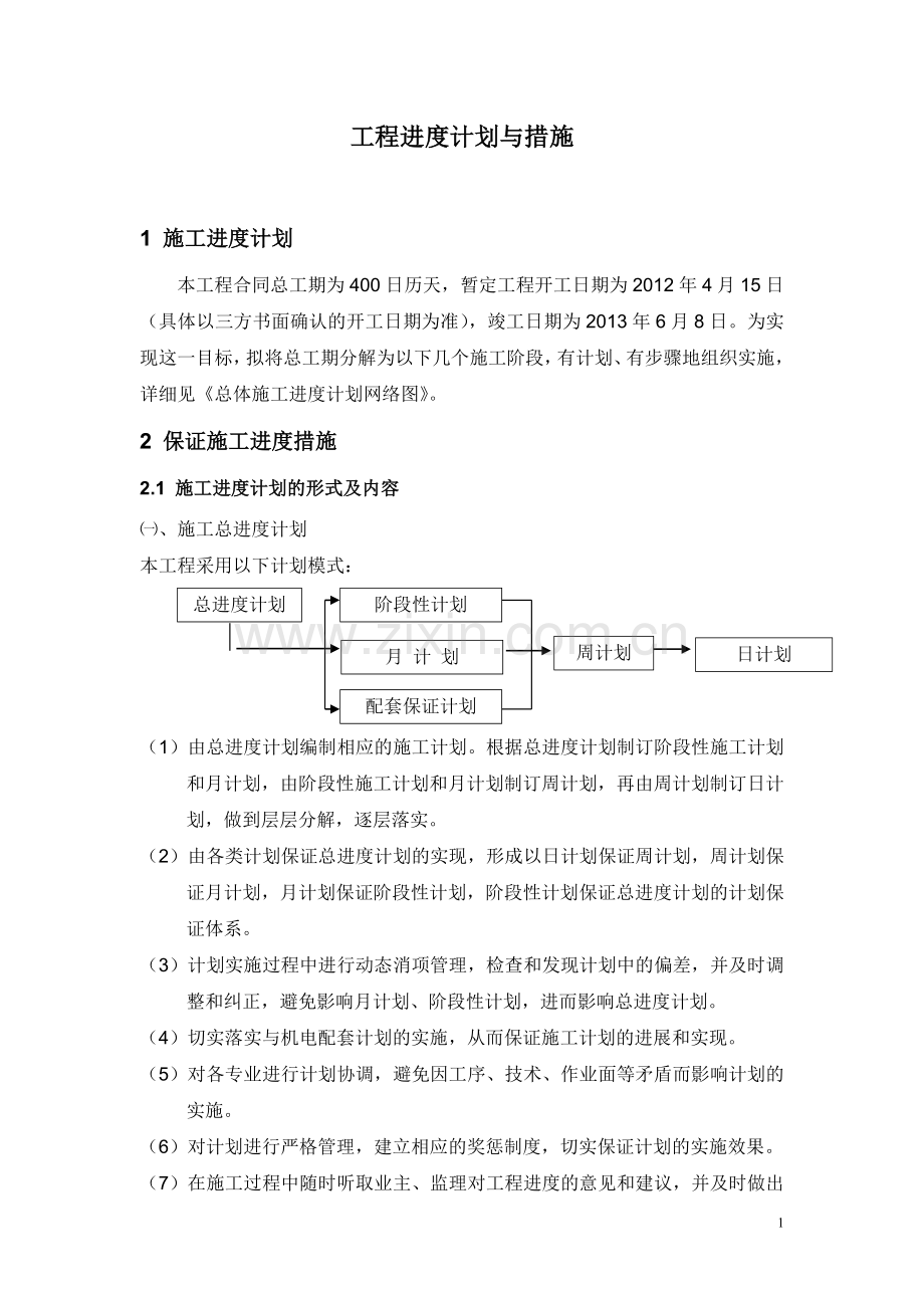 施工进度计划与措施.doc_第1页