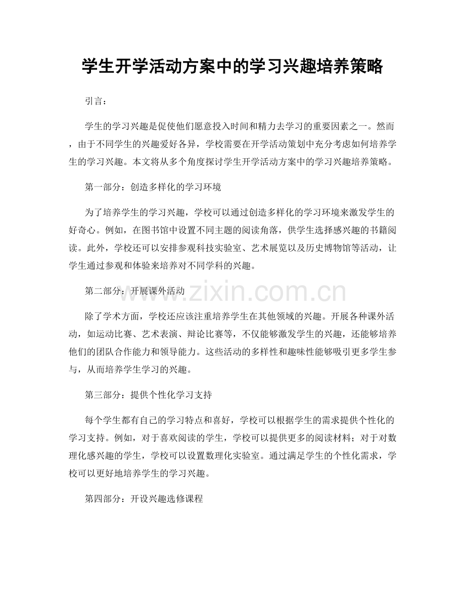 学生开学活动方案中的学习兴趣培养策略.docx_第1页