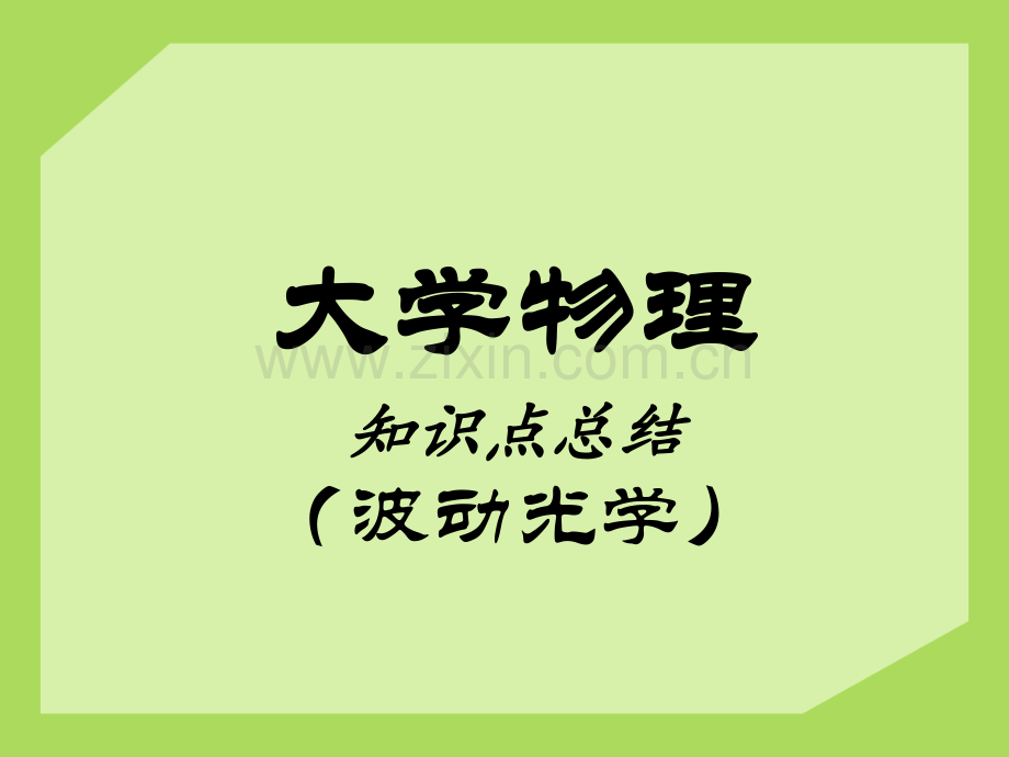 大学物理波动光学知识点总结分解.pptx_第1页