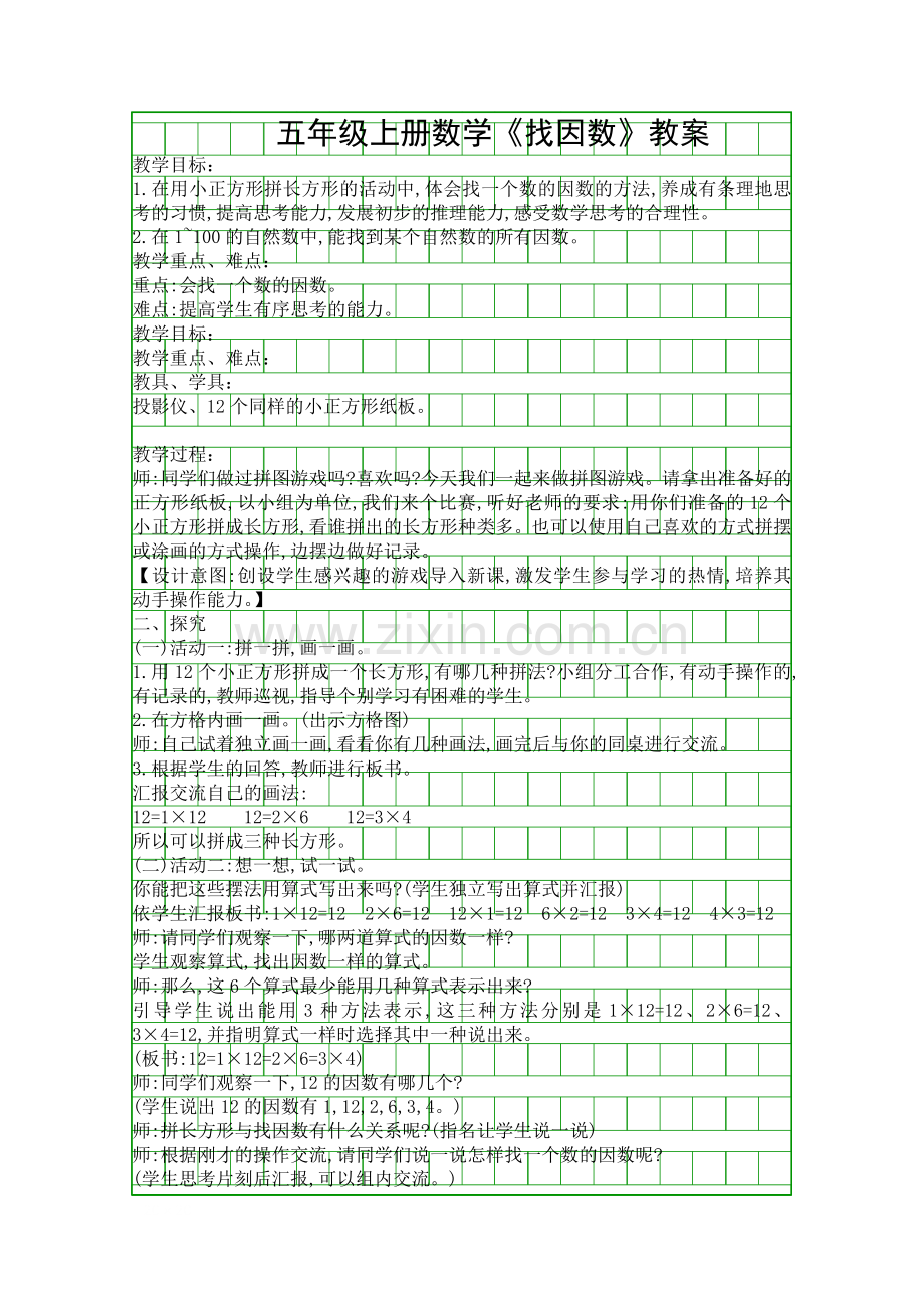 五年级上册数学找因数教案.docx_第1页