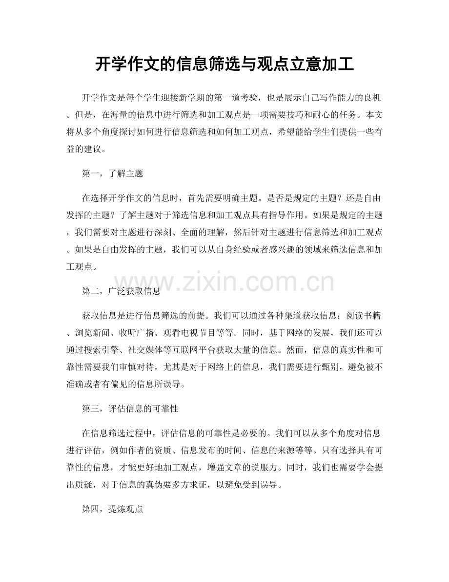 开学作文的信息筛选与观点立意加工.docx_第1页