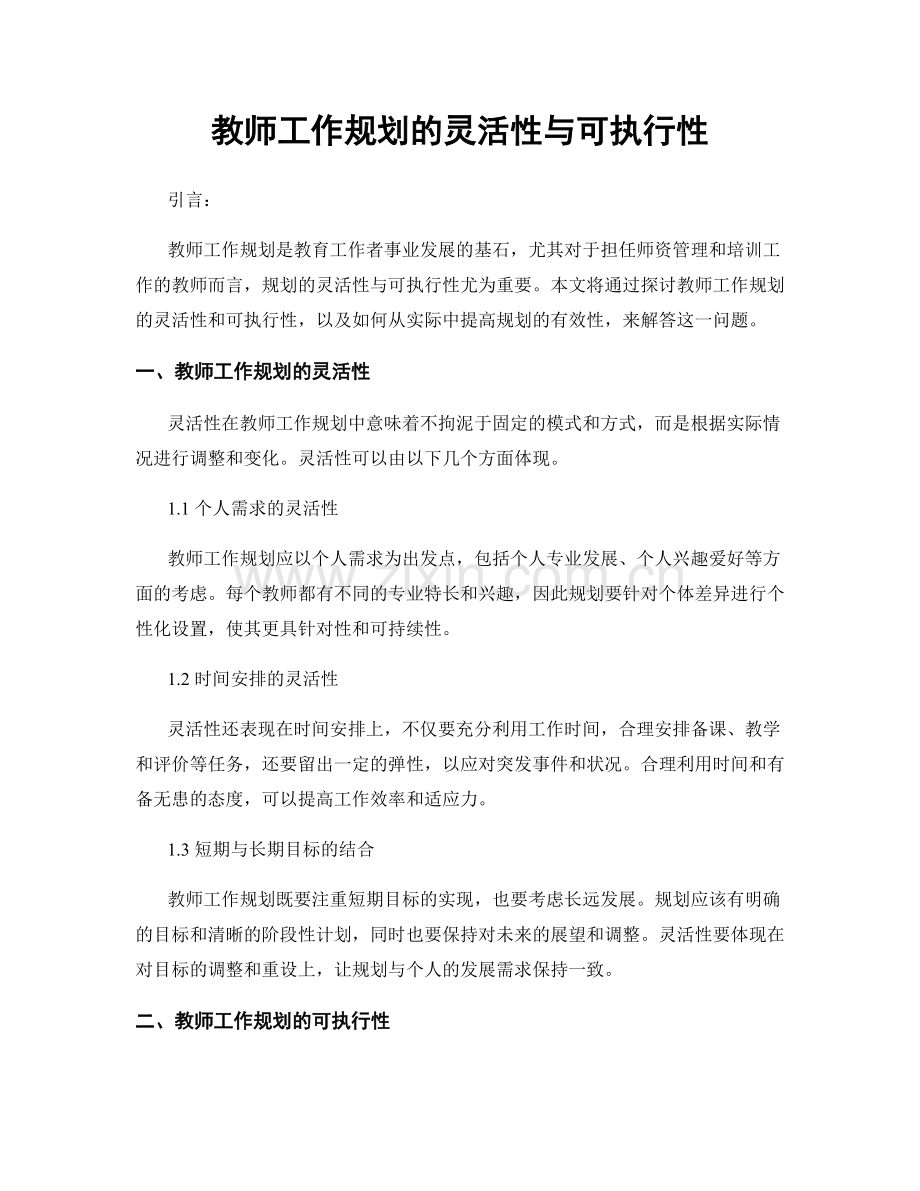 教师工作规划的灵活性与可执行性.docx_第1页