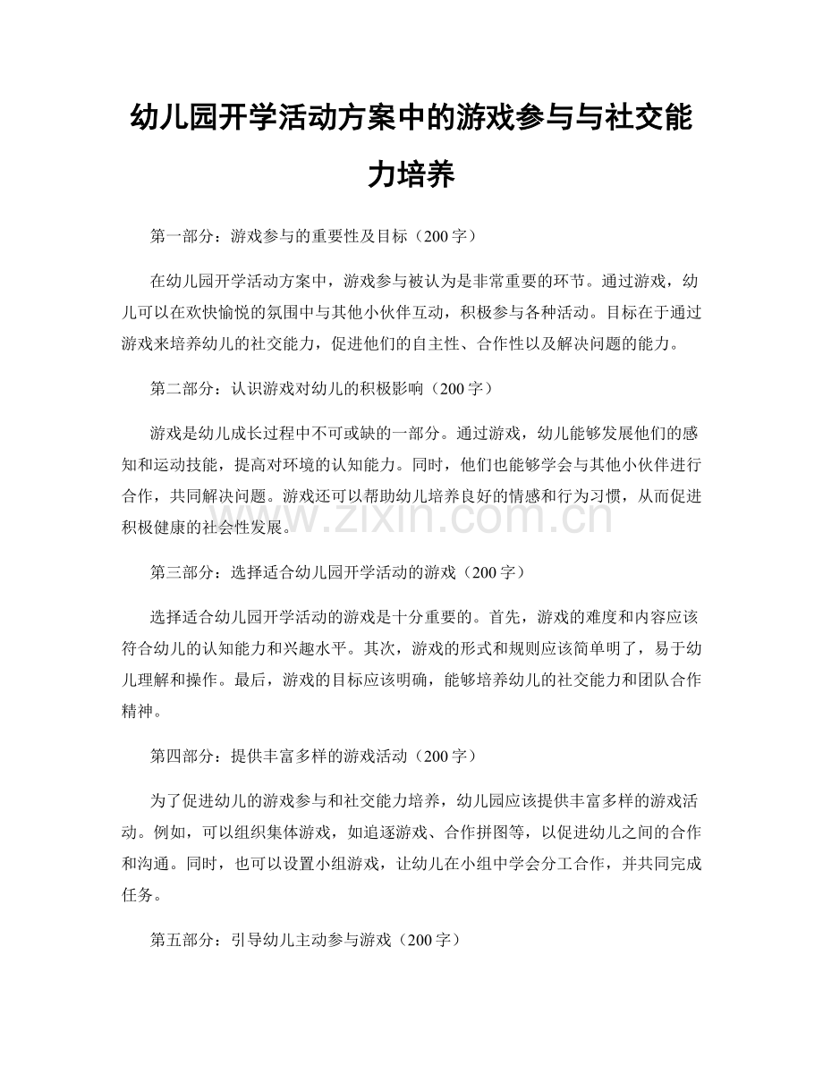 幼儿园开学活动方案中的游戏参与与社交能力培养.docx_第1页