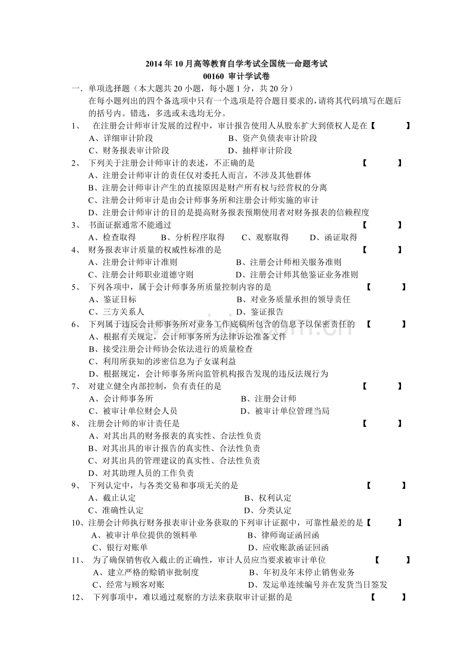 10月自学考试审计学试卷及答案.doc_第1页