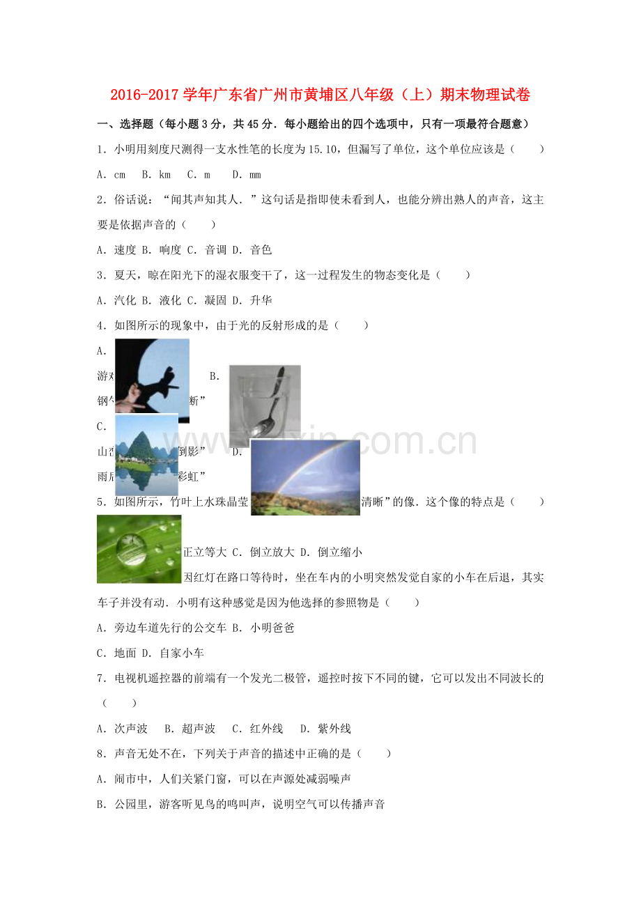 八年级物理上学期期末试卷含解析-新人教版18.doc_第1页