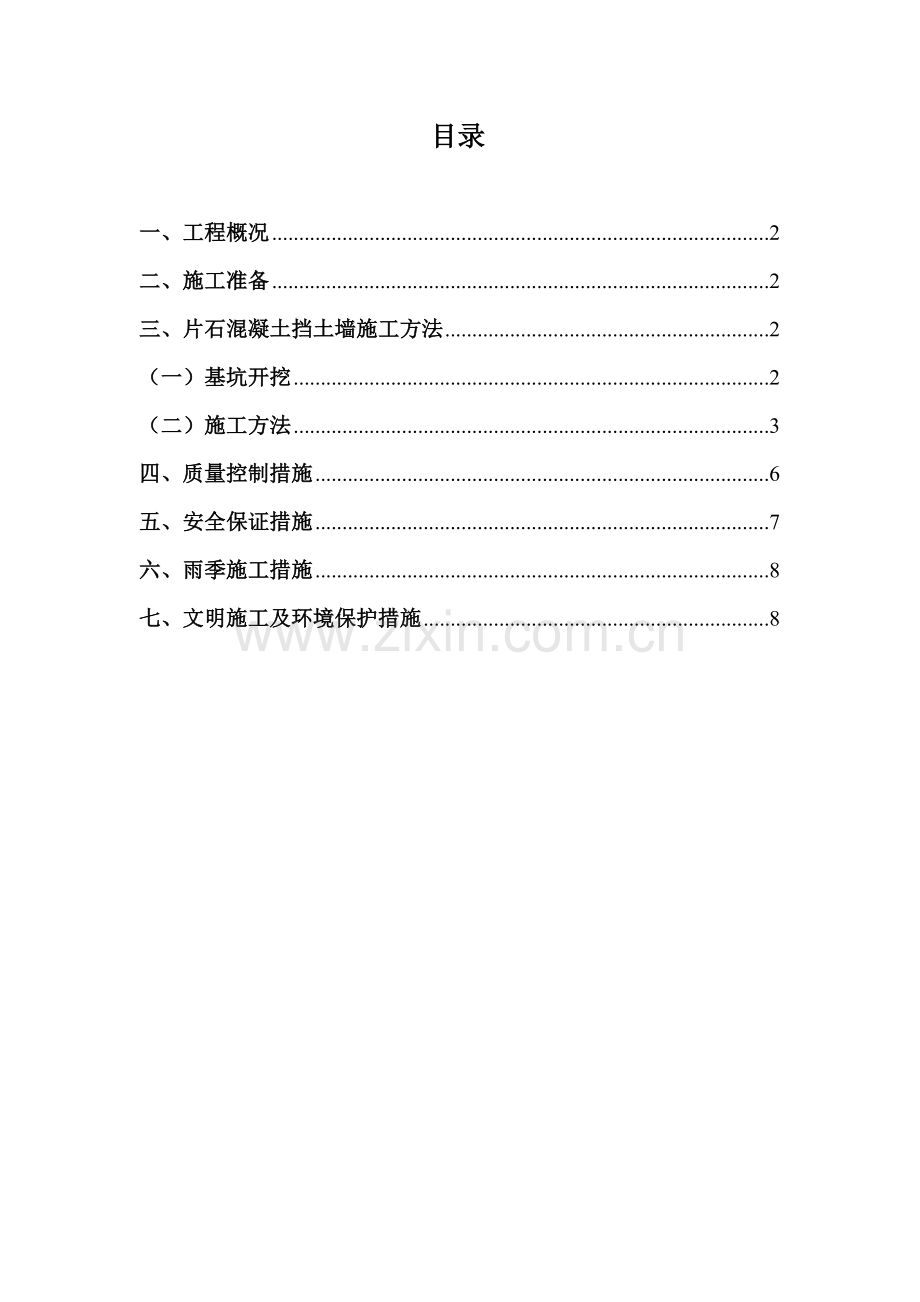 片石混凝土挡墙施工方案1.doc_第1页