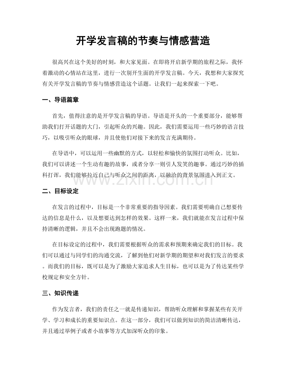 开学发言稿的节奏与情感营造.docx_第1页