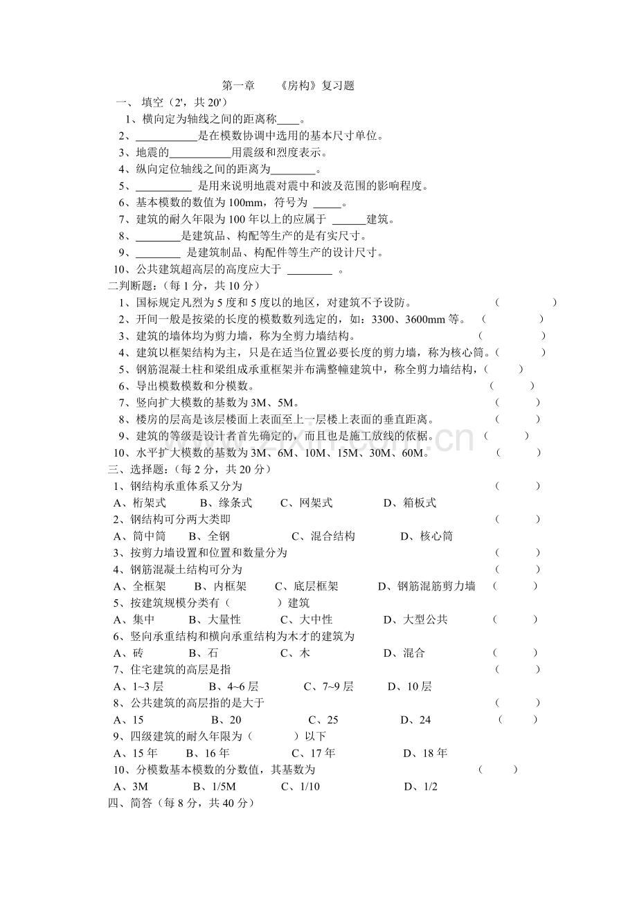 房构17章复习题.doc_第1页