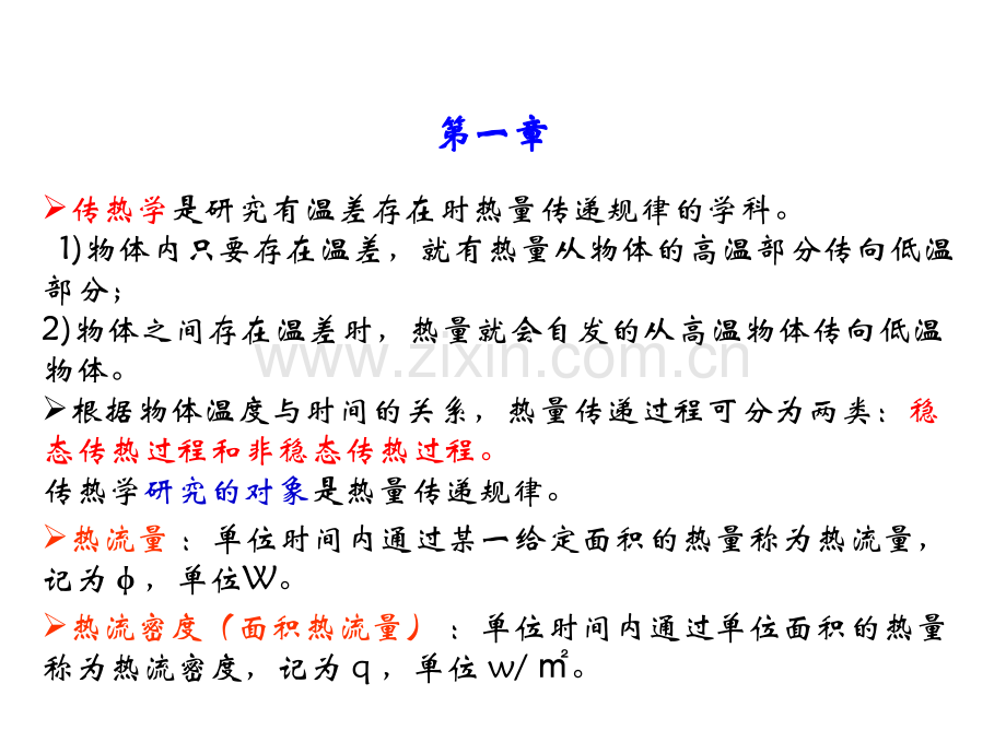 传热学期末复习专用总结.pptx_第1页