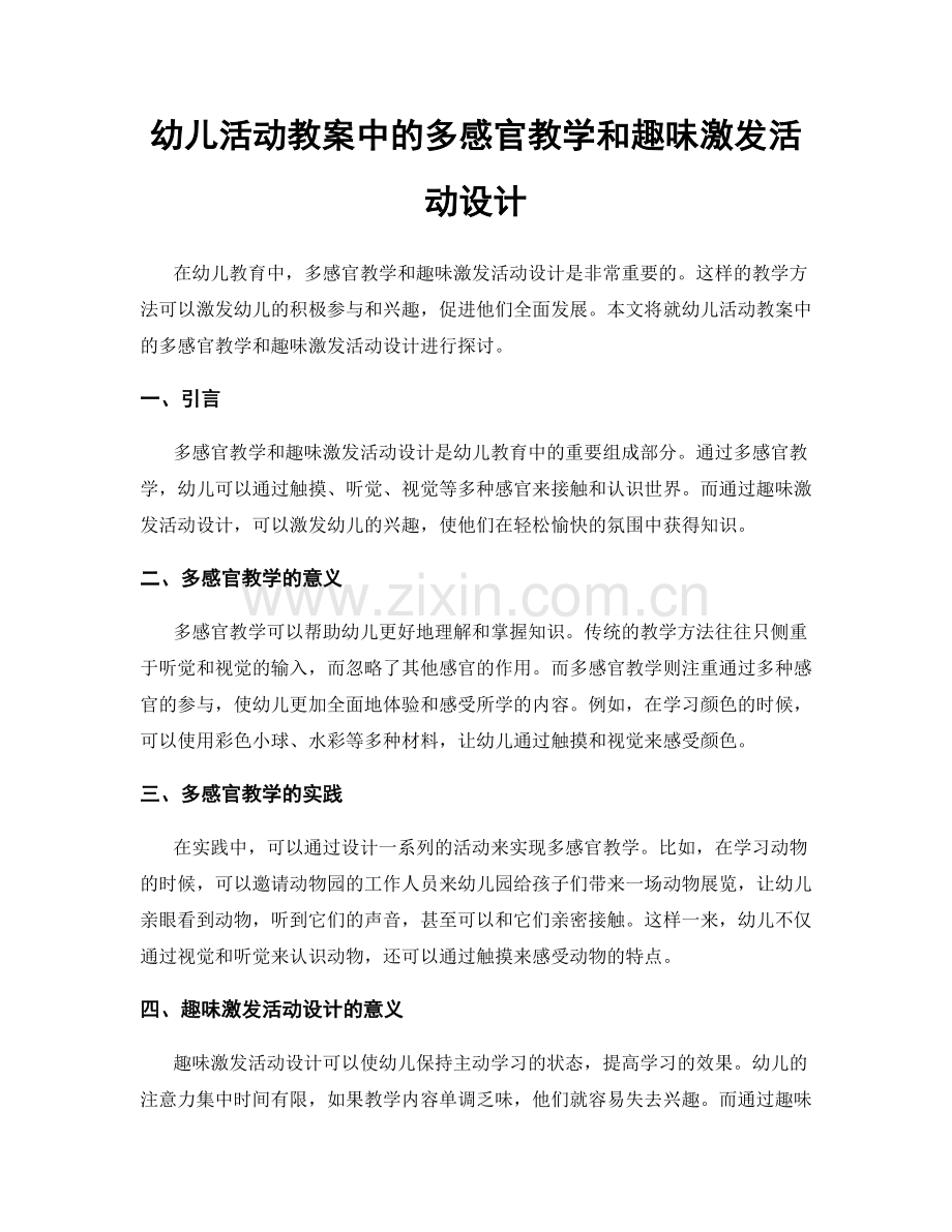 幼儿活动教案中的多感官教学和趣味激发活动设计.docx_第1页