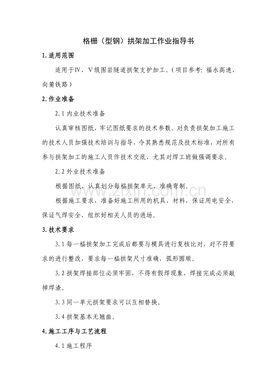 格栅型钢拱架加工作业指导书.doc_第1页