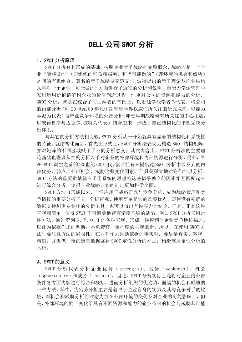 DELL公司SWOT分析.doc_第1页