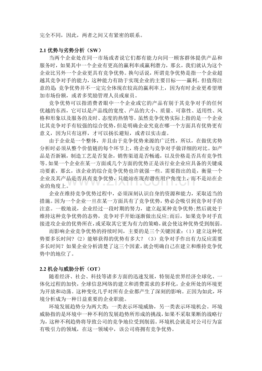 DELL公司SWOT分析.doc_第2页