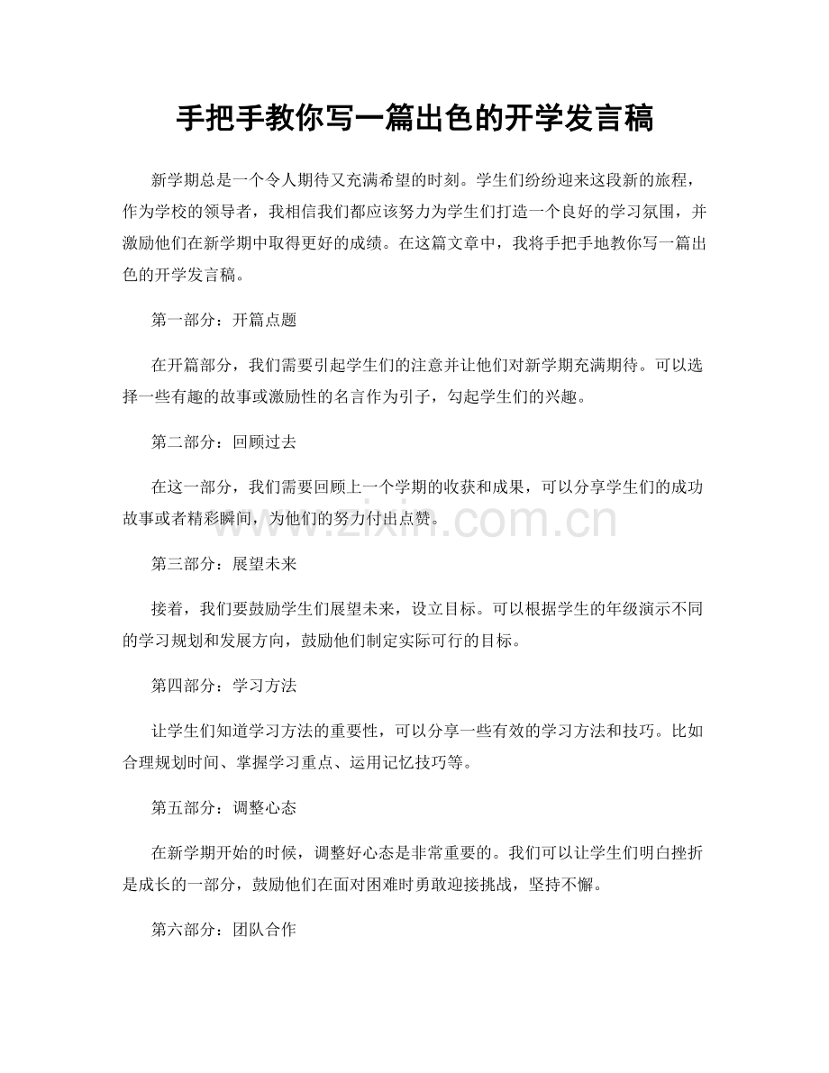 手把手教你写一篇出色的开学发言稿.docx_第1页