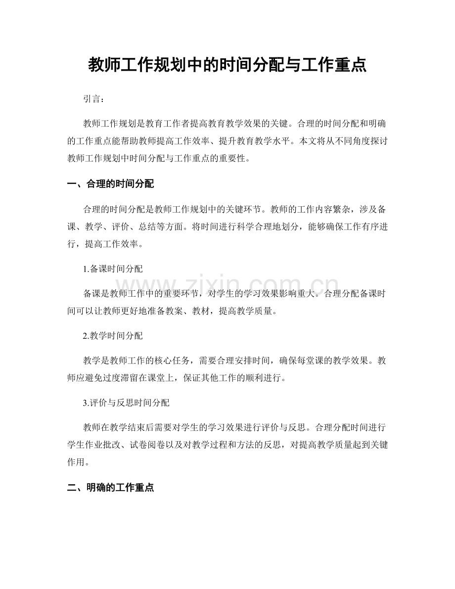 教师工作规划中的时间分配与工作重点.docx_第1页