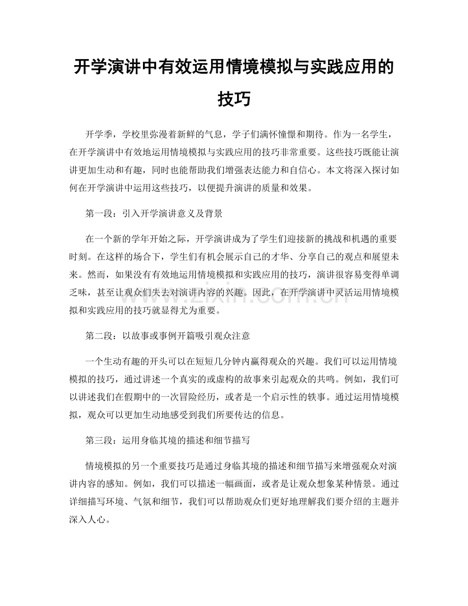 开学演讲中有效运用情境模拟与实践应用的技巧.docx_第1页