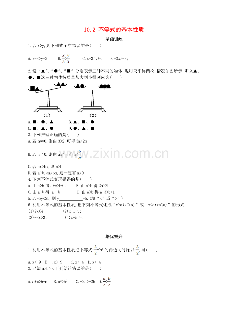 七年级数学下册102不等式的基本性质同步练习.doc_第1页