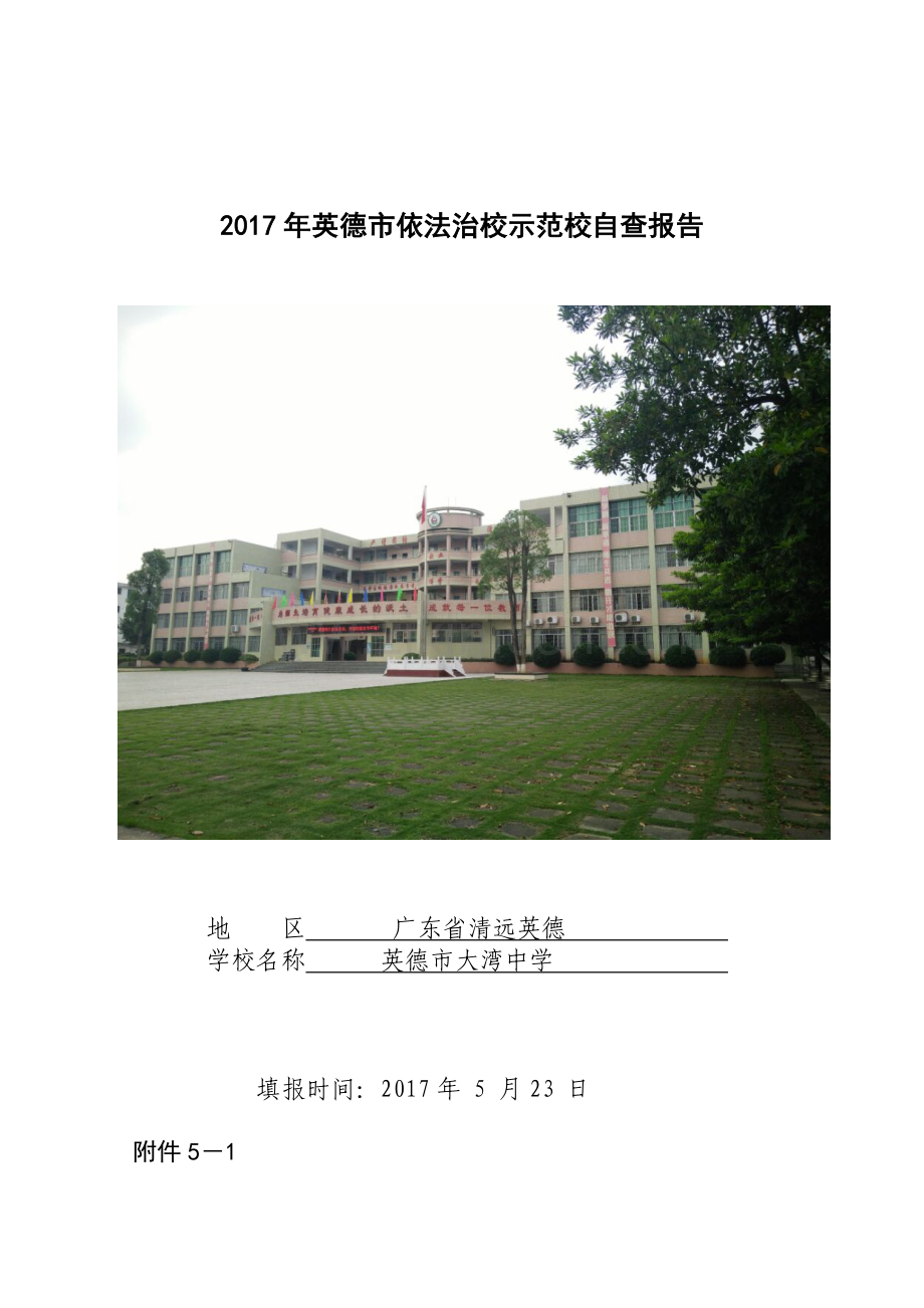 大湾中学依法治校示范校自查报告.doc_第1页