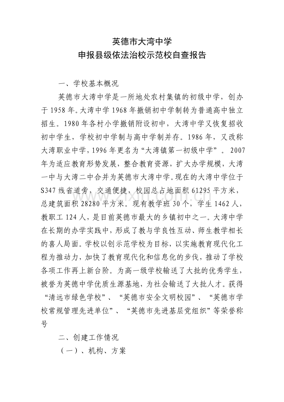 大湾中学依法治校示范校自查报告.doc_第2页