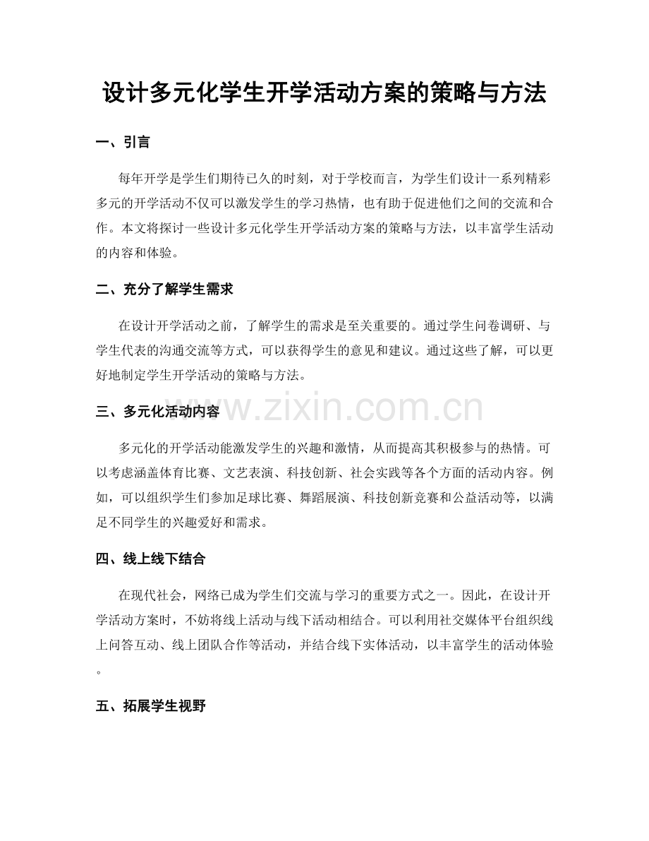 设计多元化学生开学活动方案的策略与方法.docx_第1页