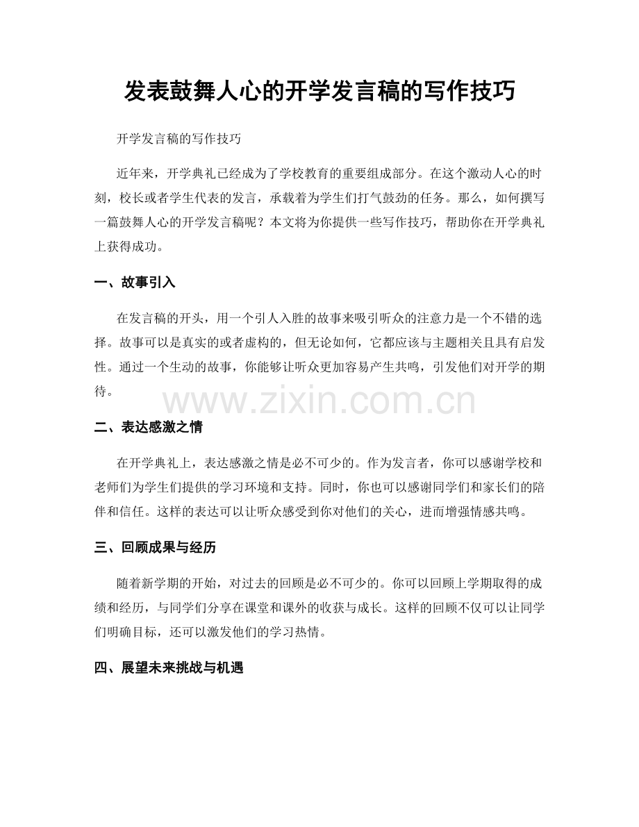 发表鼓舞人心的开学发言稿的写作技巧.docx_第1页