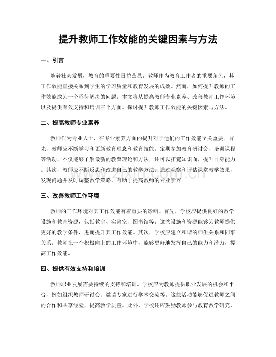 提升教师工作效能的关键因素与方法.docx_第1页