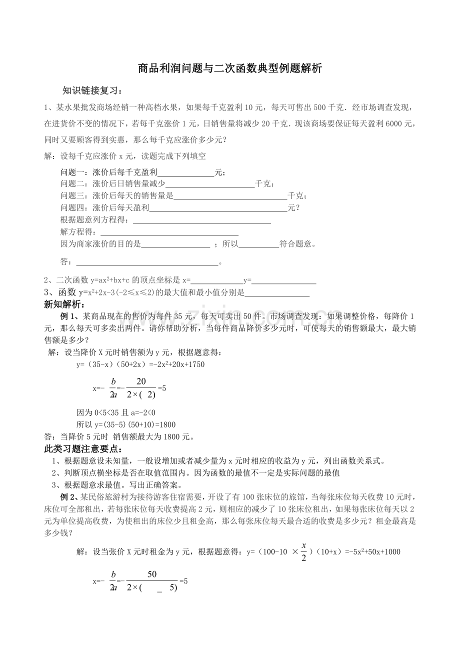 商品利润问题与二次函数典型例题解析.doc_第1页