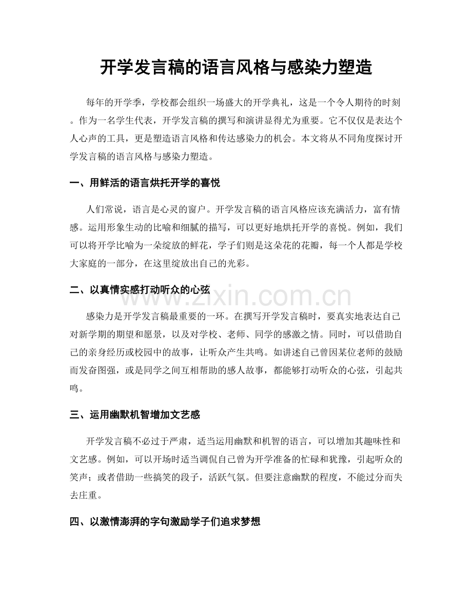 开学发言稿的语言风格与感染力塑造.docx_第1页