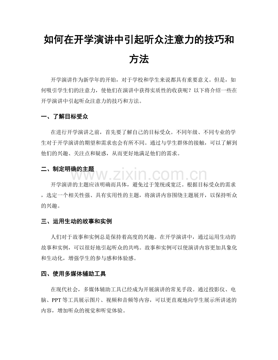 如何在开学演讲中引起听众注意力的技巧和方法.docx_第1页