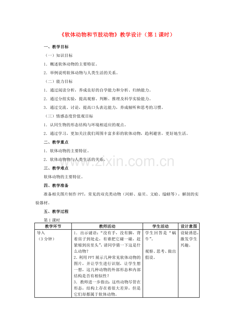 八年级生物上册-513-软体动物和节肢动物时教学设计-新版新人教版1.doc_第1页