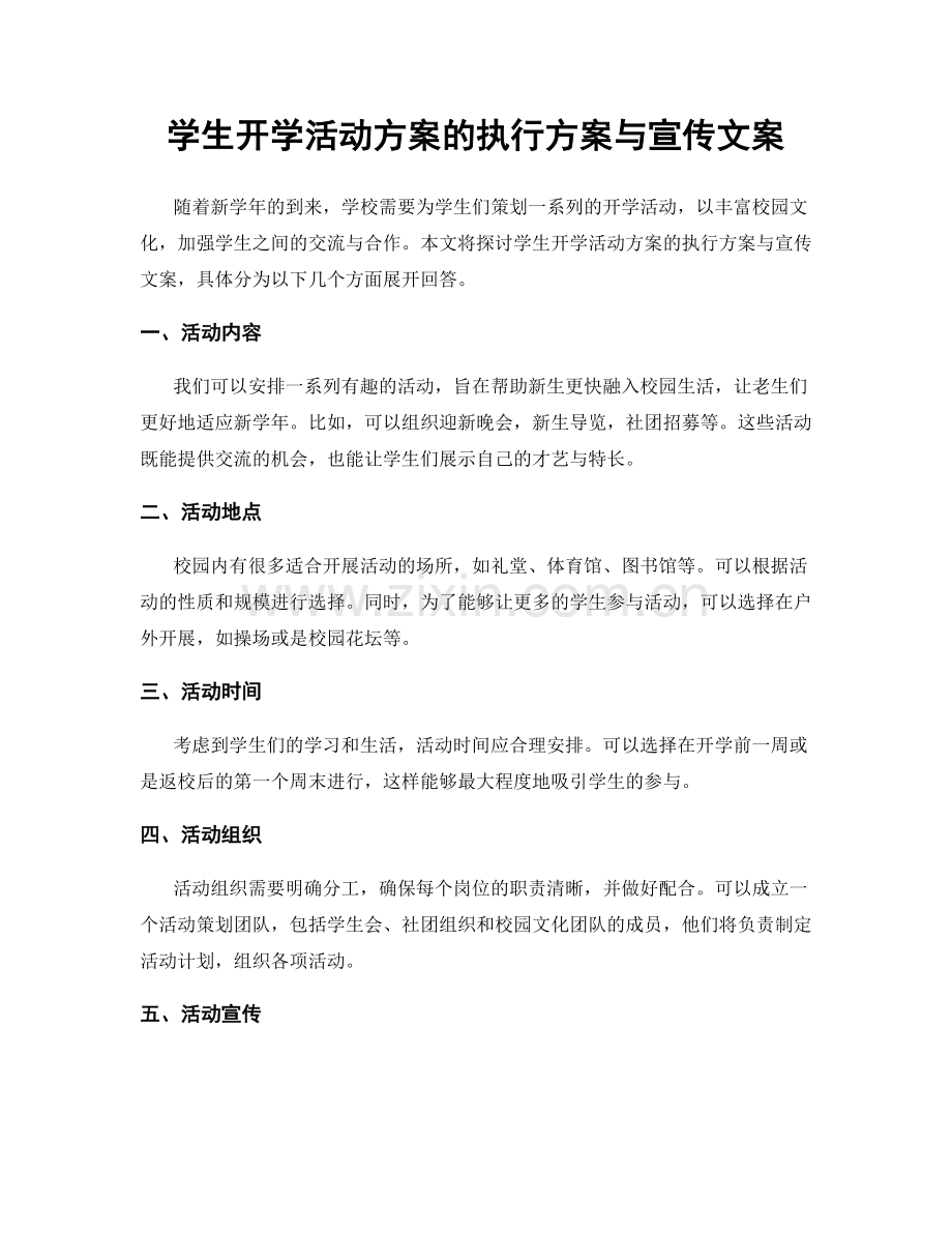 学生开学活动方案的执行方案与宣传文案.docx_第1页