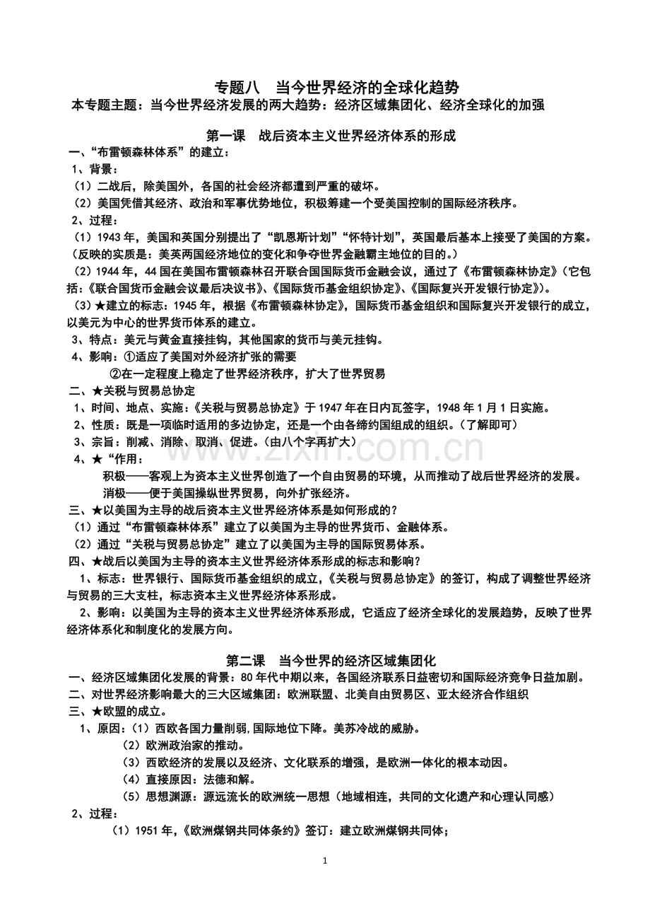 高中历史必修二专题八知识总结人民版.doc_第1页